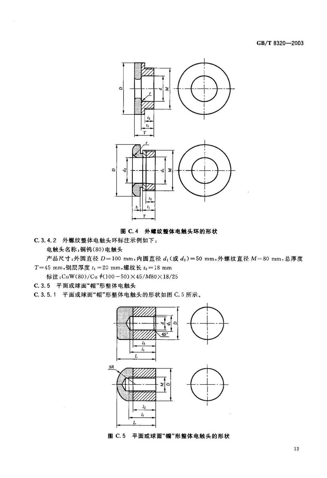 GBT 8320-2003 銅鎢及銀鎢電觸頭